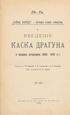 Сю Э. Тайны народа. История одного семейства / Под ред. К.И. Дебу. СПб.: Тип. СПб. АО «Слово», 1906.